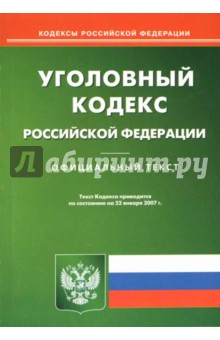 Уголовный кодекс Российской Федерации обложка книги Уголовный кодекс Российской Федерации обложка книги