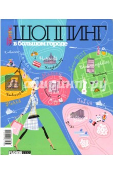 Шопинг в большом городе - Черняк, Пятина