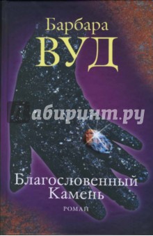 Благословенный камень - Барбара Вуд
