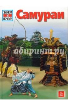 Петер Пантцер - Самураи обложка книги Петер Пантцер - Самураи обложка книги