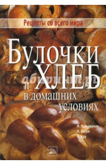 Кальдирола, Негри, Ару - Булочки и хлеб в домашних условиях обложка книги Кальдирола, Негри, Ару - Булочки и хлеб в домашних условиях обложка книги