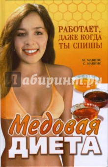 Медовая диета. Работает, даже когда ты спишь! - Макинс, Макинс