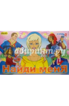 Найди меня: Настольная развлекательная игра (4277) Найди меня: Настольная развлекательная игра (4277)