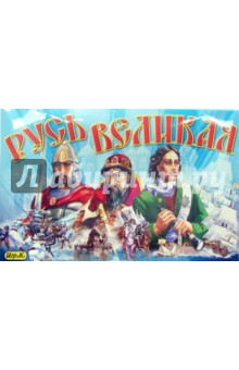Русь Великая: Настольная историко-экономическая игра (4265) Русь Великая: Настольная историко-экономическая игра (4265)