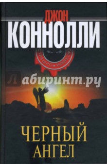 Черный ангел - Джон Коннолли