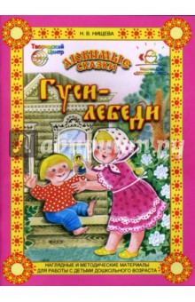 Наталия Нищева - Любимые сказки: Гуси-лебеди. Конспект занятия по обучению пересказу детей 4-5 лет. Настольный театр. обложка книги Наталия Нищева - Любимые сказки: Гуси-лебеди. Конспект занятия по обучению пересказу детей 4-5 лет. Настольный театр. обложка книги
