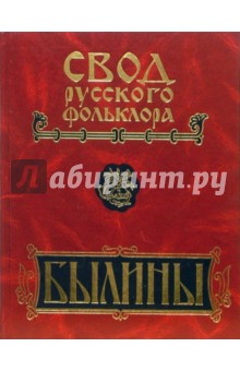Свод русского фольклора. Былины. В 25 томах. Том 5. север Европейской России. Былины Мезени