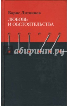 Борис Литвинов - Любовь и обстоятельства обложка книги Борис Литвинов - Любовь и обстоятельства обложка книги