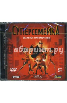 Суперсемейка: Забавные приключения (DVDpc) Суперсемейка: Забавные приключения (DVDpc)