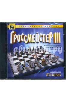 Гроссмейстер III Гроссмейстер III