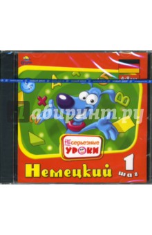 Несерьезные уроки. Немецкий-1. 4 - 9 лет (CDpc) Несерьезные уроки. Немецкий-1. 4 - 9 лет (CDpc)
