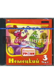 Несерьезные уроки. Немецкий-3. 6 - 11 лет (CDpc) Несерьезные уроки. Немецкий-3. 6 - 11 лет (CDpc)