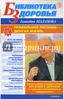 Геннадий Малахов - Правильное питание - долгая жизнь обложка книги Геннадий Малахов - Правильное питание - долгая жизнь обложка книги