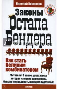 Николай Кормаков - Законы Остапа Бендера, или Как стать Великим комбинатором обложка книги Николай Кормаков - Законы Остапа Бендера, или Как стать Великим комбинатором обложка книги