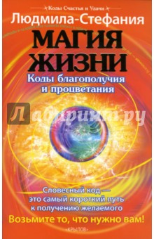 Людмила-Стефания - Магия жизни. Коды благополучия и процветания обложка книги Людмила-Стефания - Магия жизни. Коды благополучия и процветания обложка книги