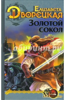 Лес на той стороне-1: Золотой сокол - Елизавета Дворецкая