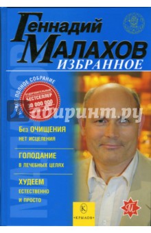 Геннадий Малахов - Избранное: Без очищения нет исцеления. Голодание в лечебных целях обложка книги Геннадий Малахов - Избранное: Без очищения нет исцеления. Голодание в лечебных целях обложка книги