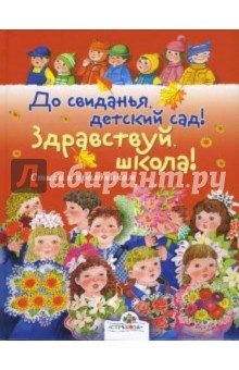 До свиданья, детский сад! Здравствуй, школа! - М. Калугина