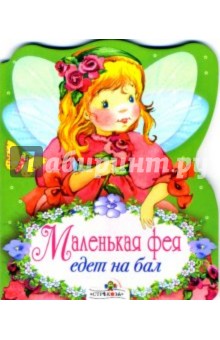 Маленькая фея едет на бал обложка книги Маленькая фея едет на бал обложка книги