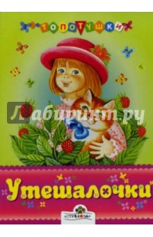 Утешалочки обложка книги Утешалочки обложка книги