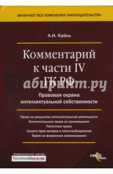 Александр Кайль - Комментарий к части IV ГК РФ. Правовая охрана интеллектуальной собственности обложка книги Александр Кайль - Комментарий к части IV ГК РФ. Правовая охрана интеллектуальной собственности обложка книги