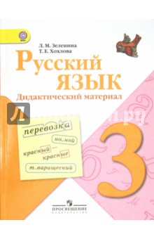 Зеленина, Хохлова - Русский язык. Дидактический материал. 3 класс: пособие для учащихся общеобразоват. учреждений обложка книги Зеленина, Хохлова - Русский язык. Дидактический материал. 3 класс: пособие для учащихся общеобразоват. учреждений обложка книги