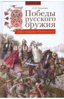 Олег Тихомиров - Победы русского оружия обложка книги Олег Тихомиров - Победы русского оружия обложка книги