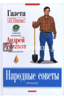 Андрей Туманов - Народные советы дачнику обложка книги Андрей Туманов - Народные советы дачнику обложка книги