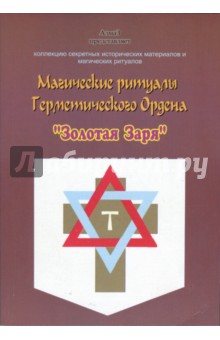 Виталий Зайченко - Магические ритуалы Герметического Ордена "Золотая Заря" обложка книги Виталий Зайченко - Магические ритуалы Герметического Ордена "Золотая Заря" обложка книги