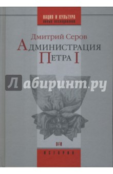 Дмитрий Серов - Администрация Петра I обложка книги Дмитрий Серов - Администрация Петра I обложка книги