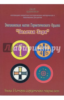 Энохианская магия Герметического Ордена Золотая Заря - Виталий Зайченко