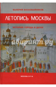 Валерий Воскобойников - Летопись Москвы. История города в датах обложка книги Валерий Воскобойников - Летопись Москвы. История города в датах обложка книги
