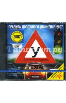 Правила дорожного движения 2007 (CDpc) Правила дорожного движения 2007 (CDpc)