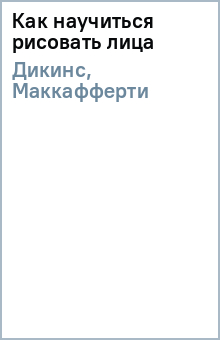 Как научиться рисовать лица - Дикинс, Маккафферти