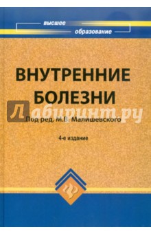 Малишевский, Ортенберг, Кашуба - Внутренние болезни: учебное пособие обложка книги Малишевский, Ортенберг, Кашуба - Внутренние болезни: учебное пособие обложка книги