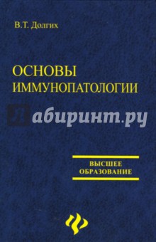 Основы иммунопатологии: учебное пособие - Владимир Долгих
