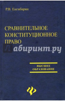 Роберт Енгибарян - Сравнительное конституционное право: Учебное пособие обложка книги Роберт Енгибарян - Сравнительное конституционное право: Учебное пособие обложка книги