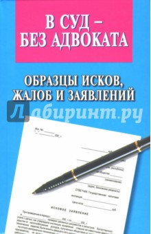 Павленко, Павленко - В суд - без адвоката. Образцы исков, жалоб и заявлений обложка книги Павленко, Павленко - В суд - без адвоката. Образцы исков, жалоб и заявлений обложка книги