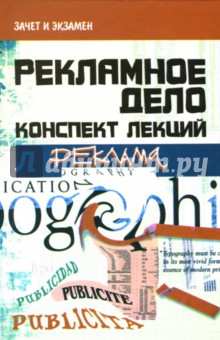 Денис Шевчук - Рекламное дело. Конспект лекций обложка книги Денис Шевчук - Рекламное дело. Конспект лекций обложка книги