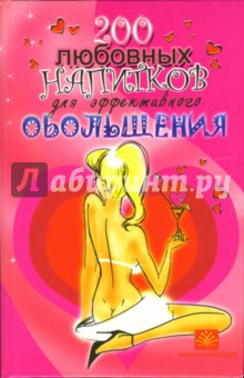 200 любовных напитков для эффективного обольщения - Краснощеков, Краснощеков
