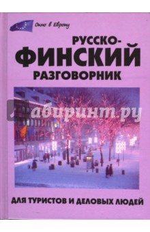 Татьяна Шишкина - Русско-финский разговорник для туристов и деловых людей обложка книги Татьяна Шишкина - Русско-финский разговорник для туристов и деловых людей обложка книги