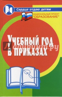 Галкина, Котельникова - Учебный год в приказах обложка книги Галкина, Котельникова - Учебный год в приказах обложка книги