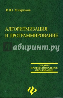 Василий Микрюков - Алгоритмизация и программирование обложка книги Василий Микрюков - Алгоритмизация и программирование обложка книги