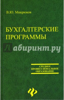 Василий Микрюков - Бухгалтерские программы обложка книги Василий Микрюков - Бухгалтерские программы обложка книги