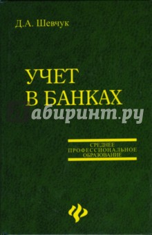 Учет в банках: Учебное пособие - Денис Шевчук