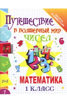 Татьяна Завязкина - Путешествие в волшебный мир чисел. Математика. 1 класс обложка книги Татьяна Завязкина - Путешествие в волшебный мир чисел. Математика. 1 класс обложка книги