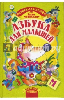 Елена Агинская - Азбука для малышей. Стихи обложка книги Елена Агинская - Азбука для малышей. Стихи обложка книги