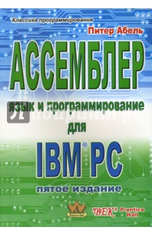 Ассемблер. Язык и программирование для IBM PC - Питер Абель