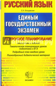 Поурочное планирование по русскому языку к Единому государственному экзамену