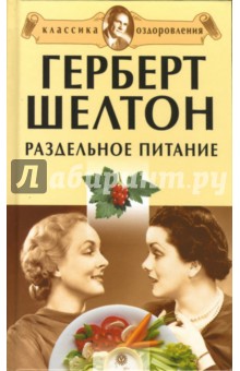 Герберт Шелтон. Раздельное питание. Сборник